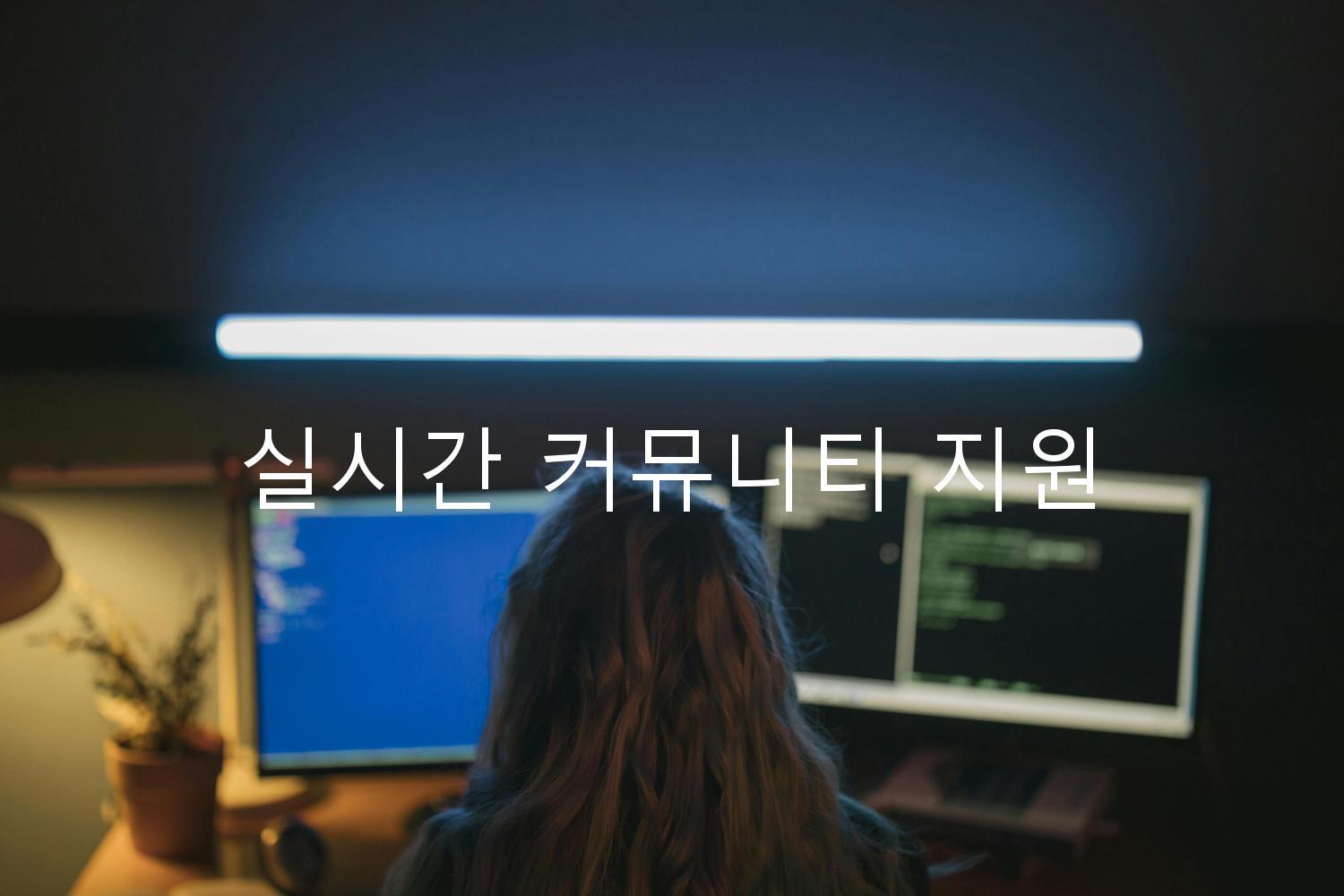 실시간 커뮤니티 지원