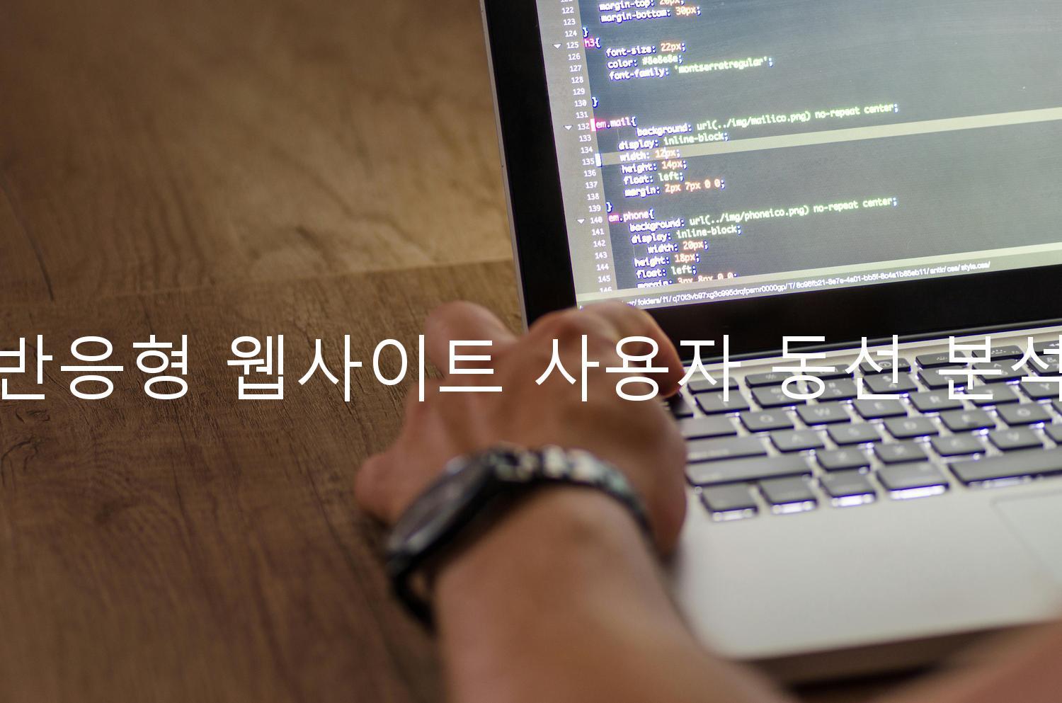 반응형 웹사이트 사용자 동선 분석