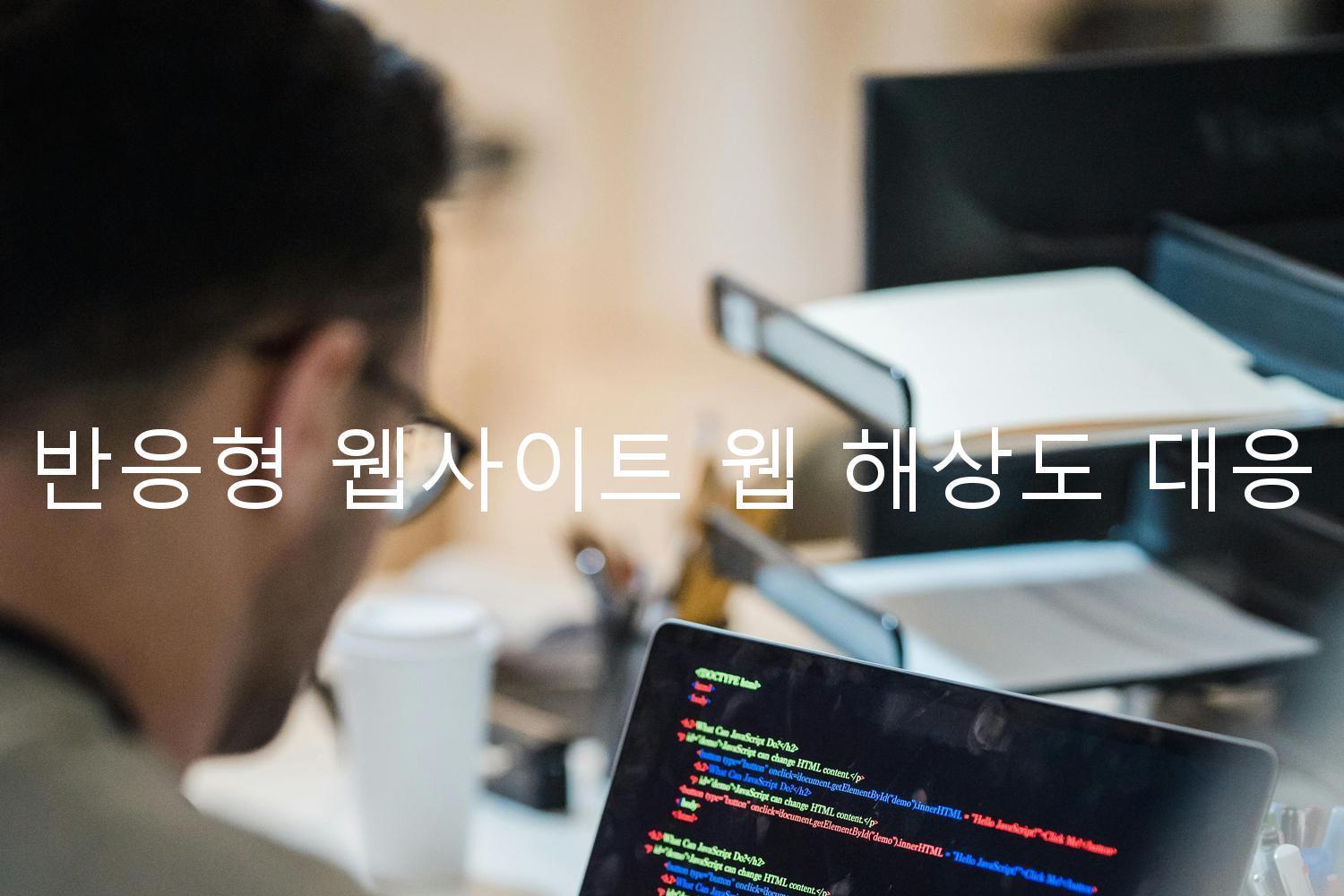 반응형 웹사이트 웹 해상도 대응