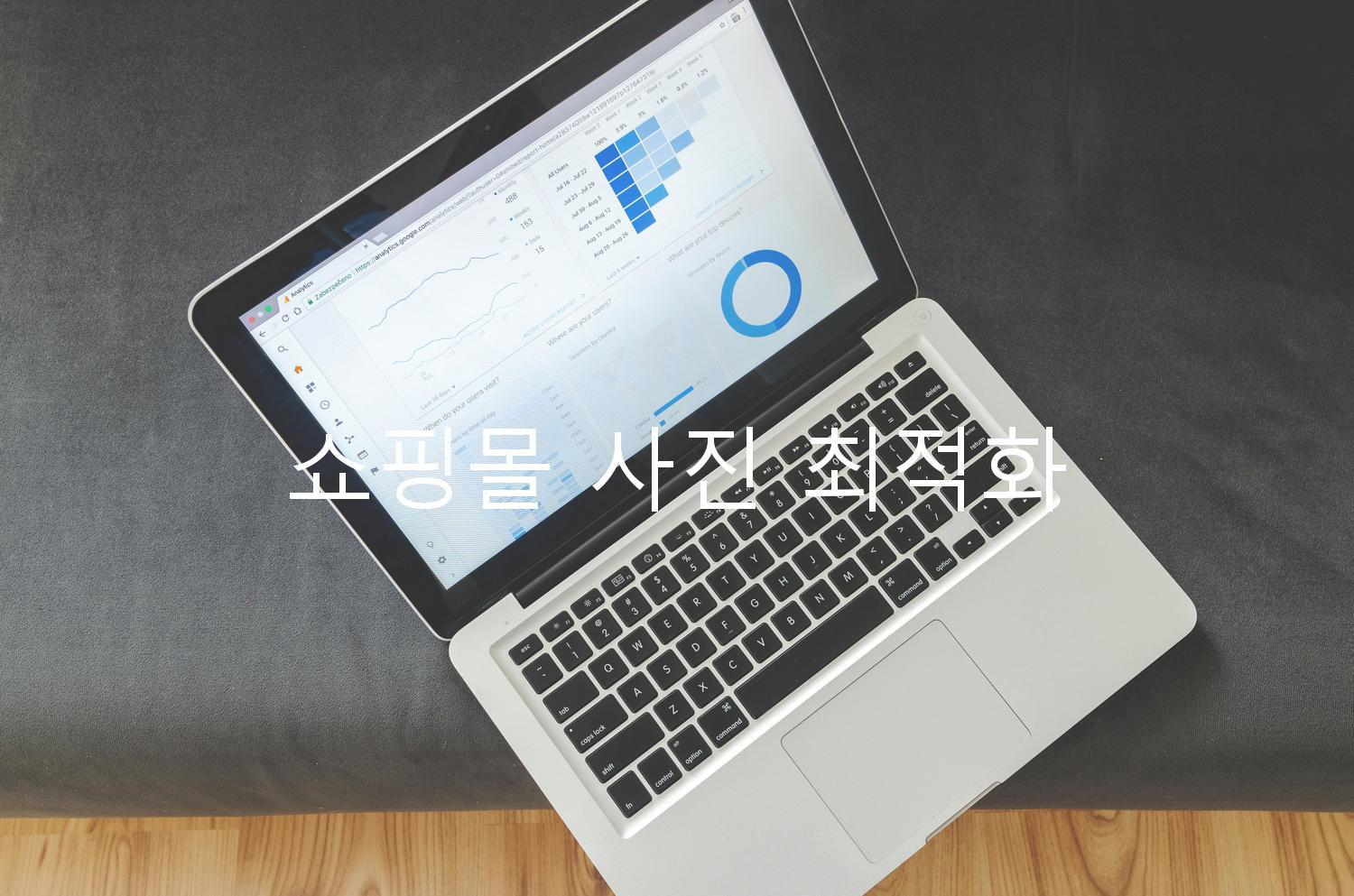 쇼핑몰 사진 최적화