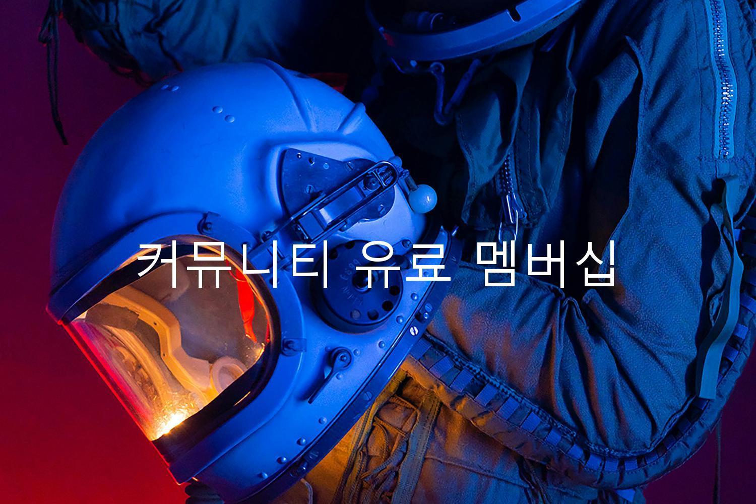 커뮤니티 유료 멤버십
