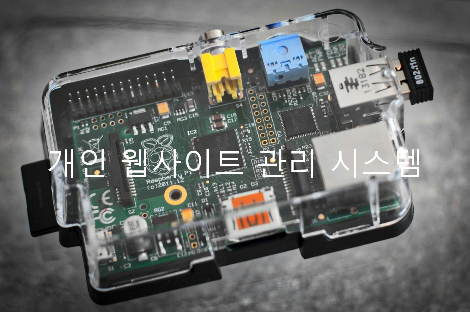 개인 웹사이트 관리 시스템