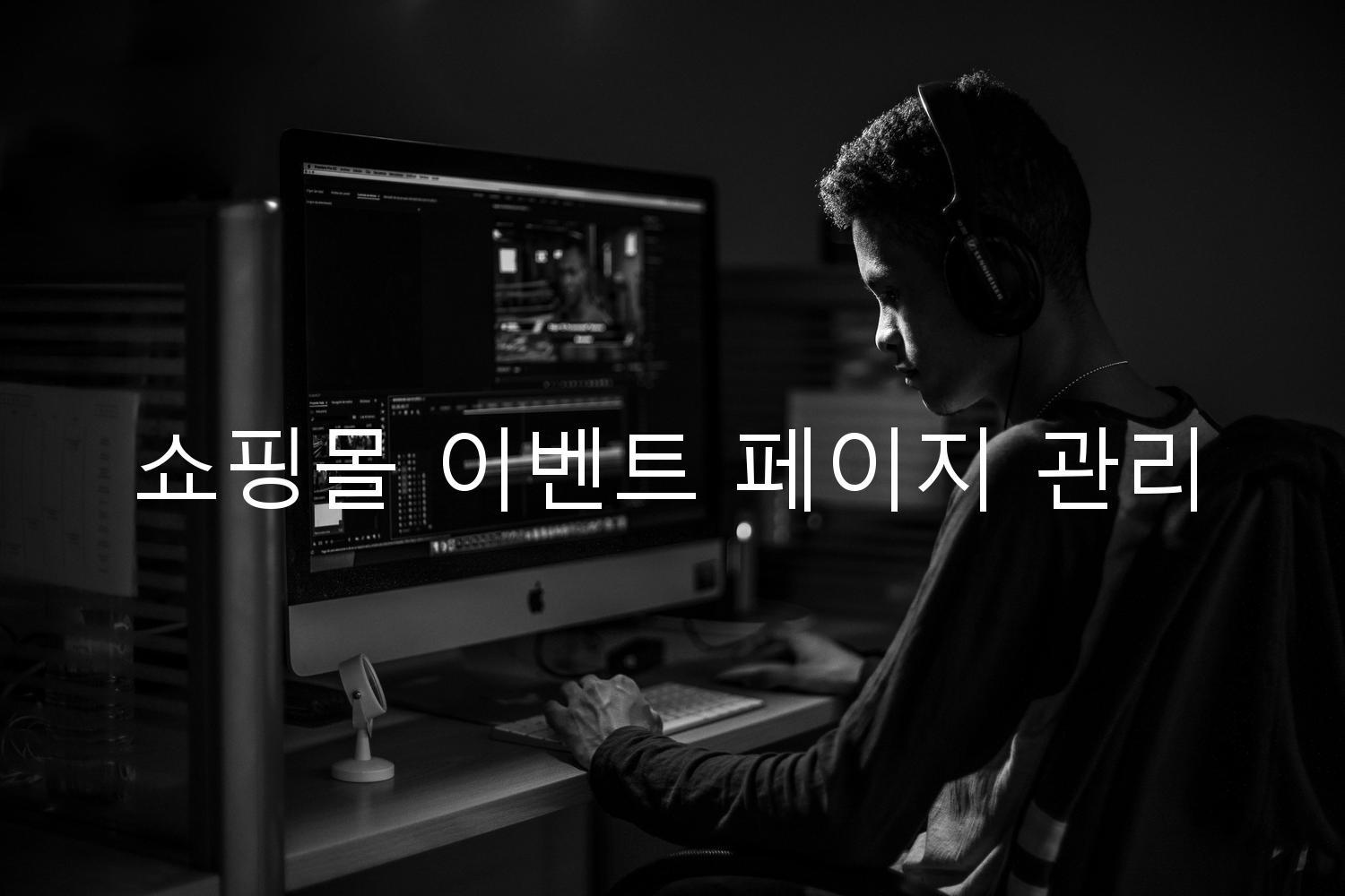 쇼핑몰 이벤트 페이지 관리