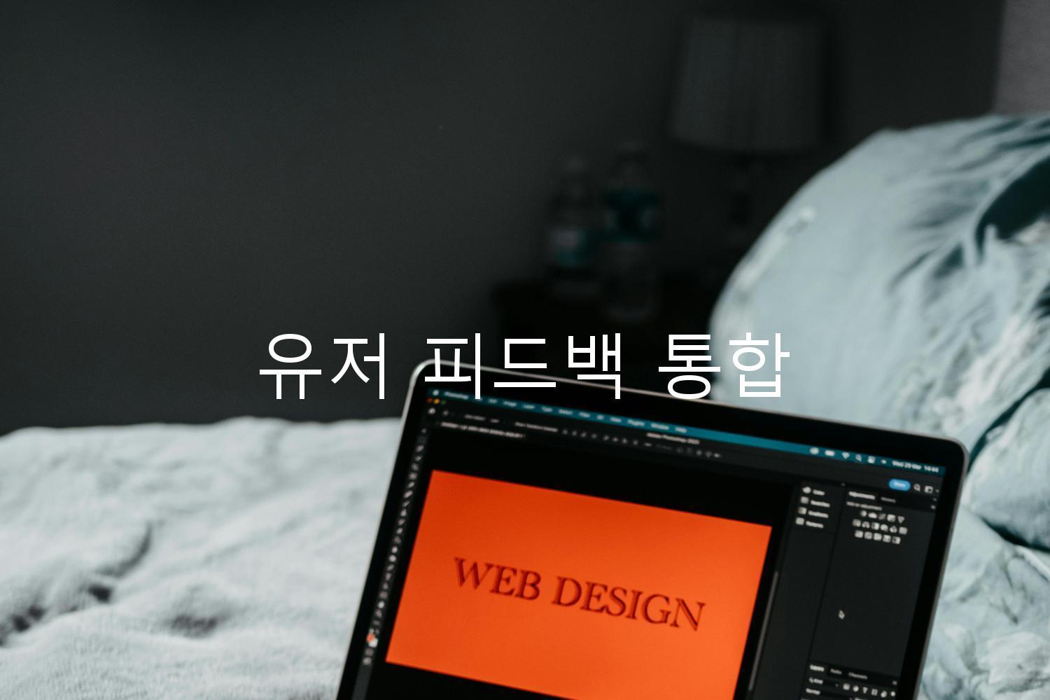 유저 피드백 통합