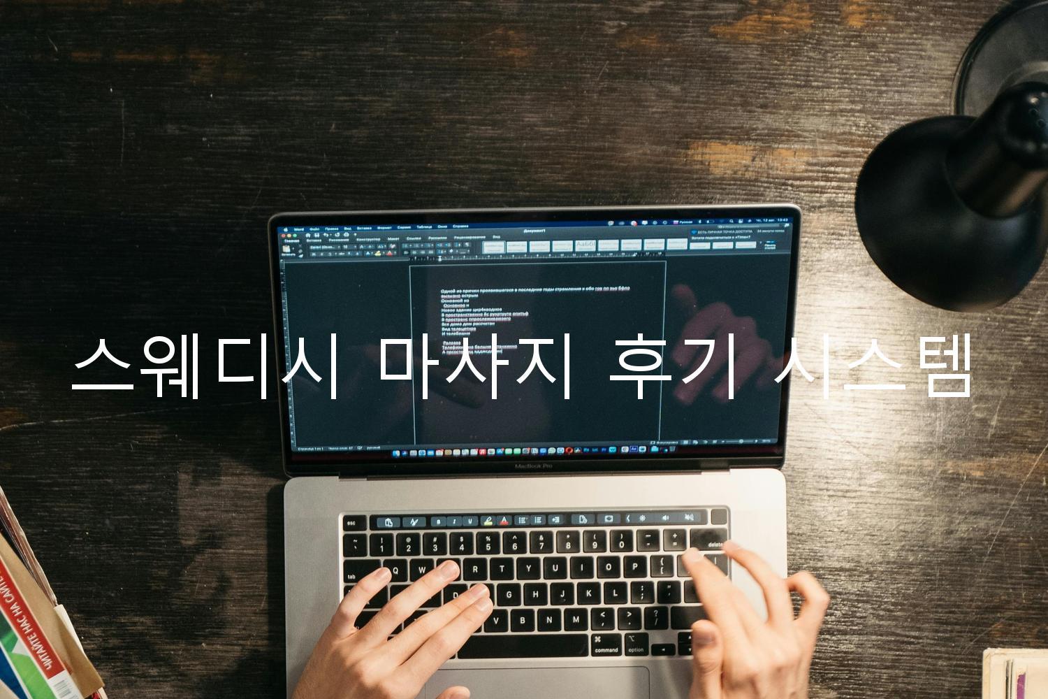스웨디시 마사지 후기 시스템