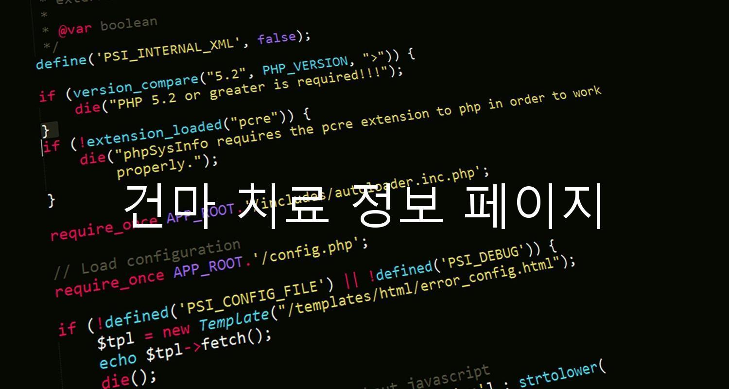 건마 치료 정보 페이지