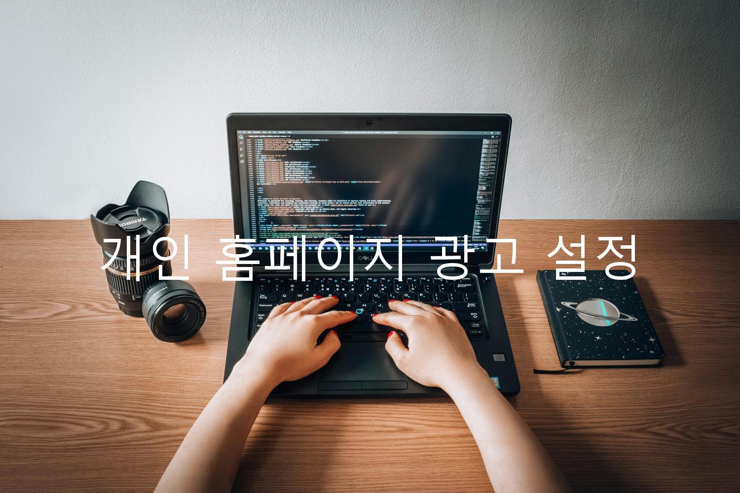 개인 홈페이지 광고 설정