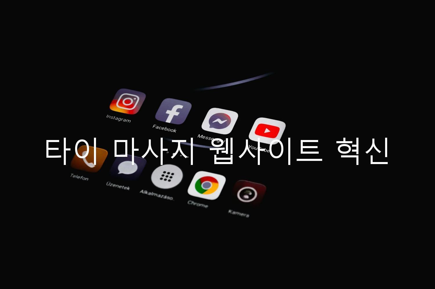 타이 마사지 웹사이트 혁신