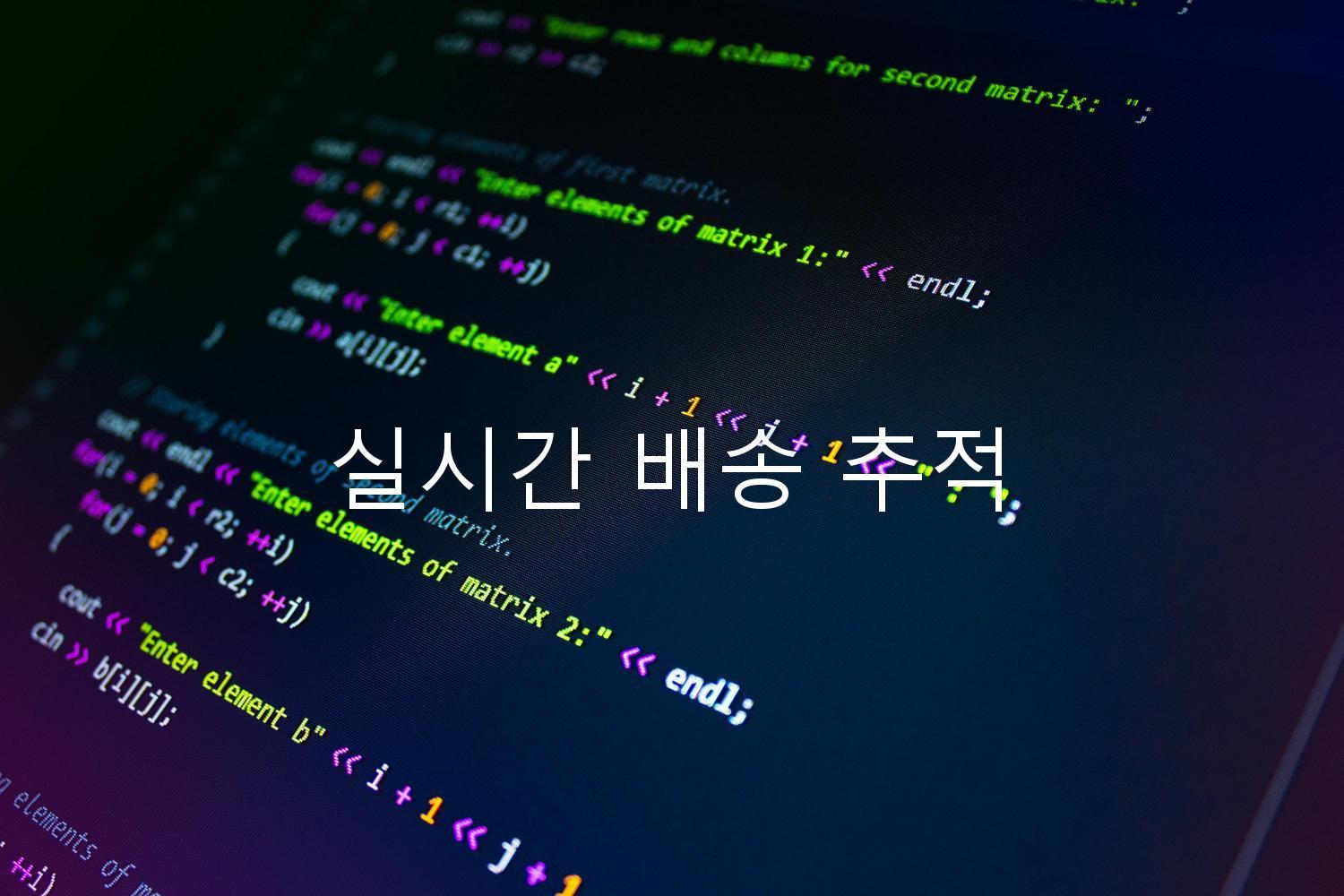 실시간 배송 추적
