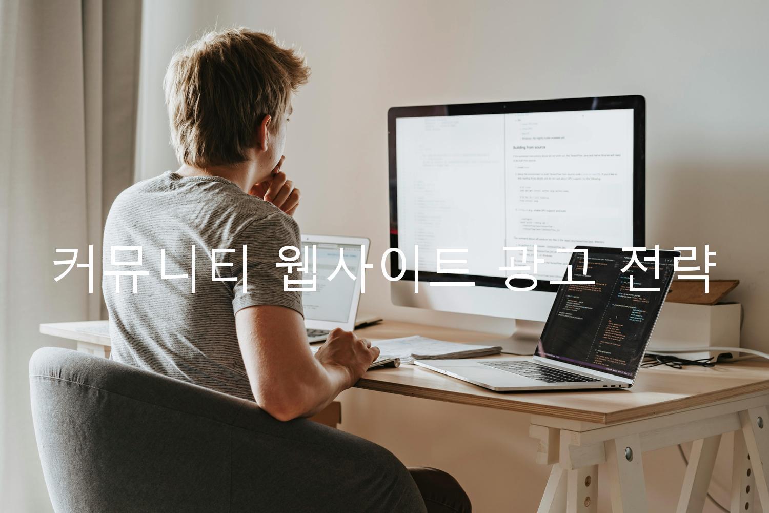 커뮤니티 웹사이트 광고 전략