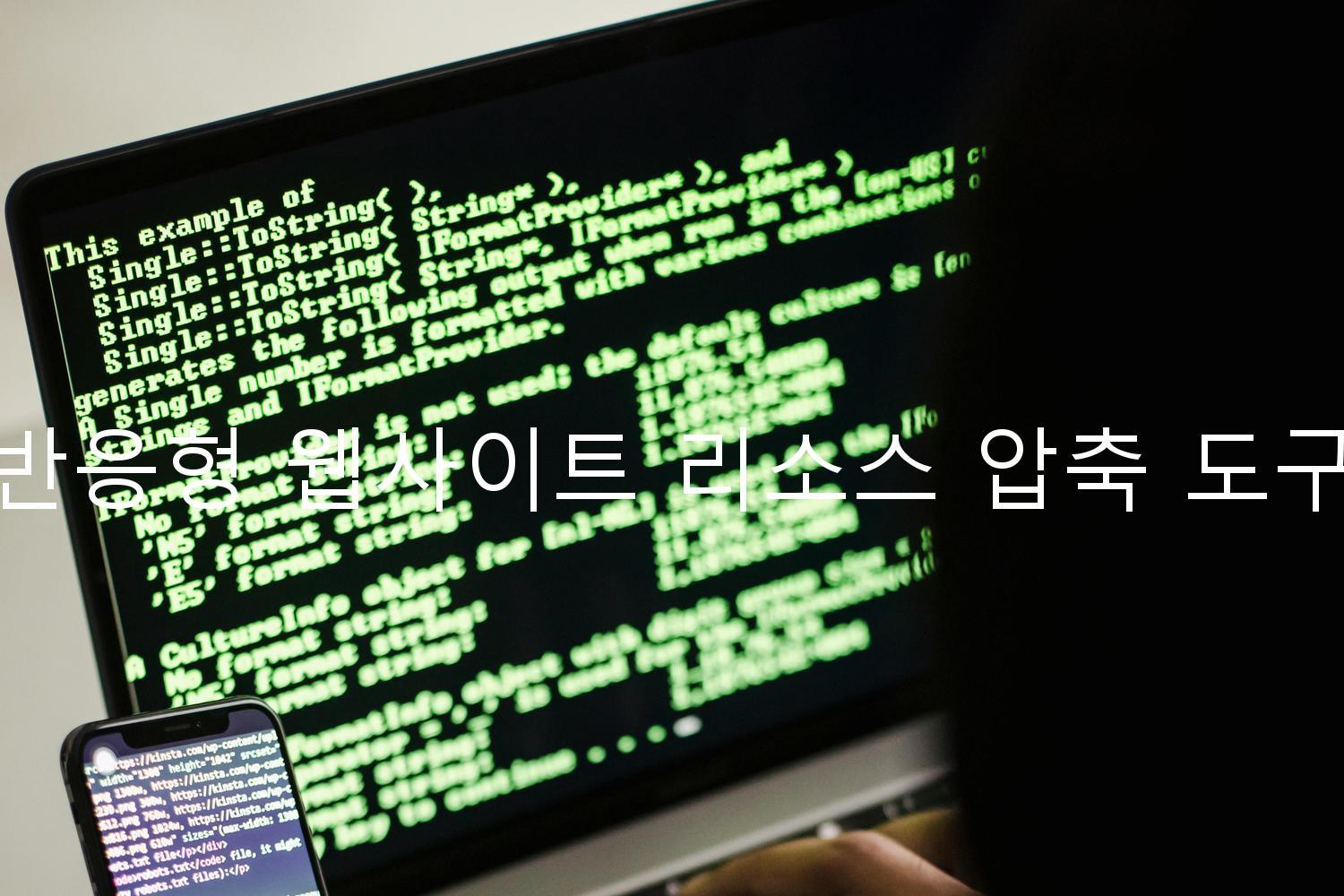 반응형 웹사이트 리소스 압축 도구