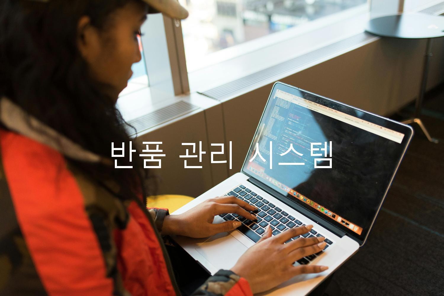 반품 관리 시스템