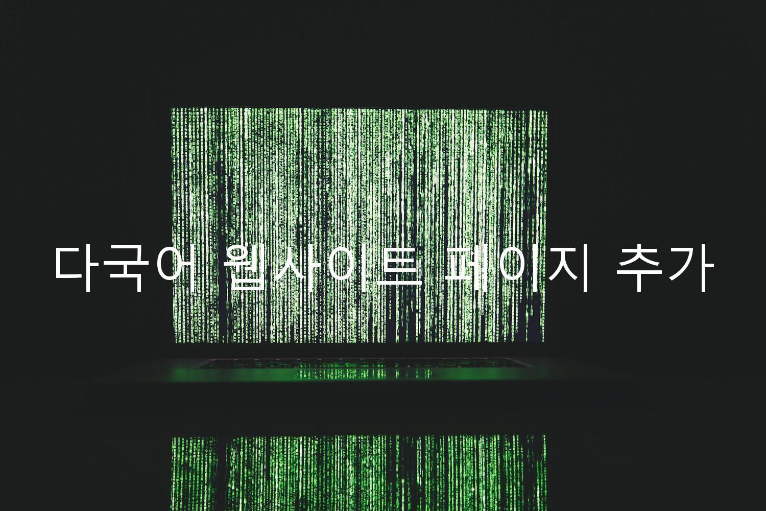 다국어 웹사이트 페이지 추가