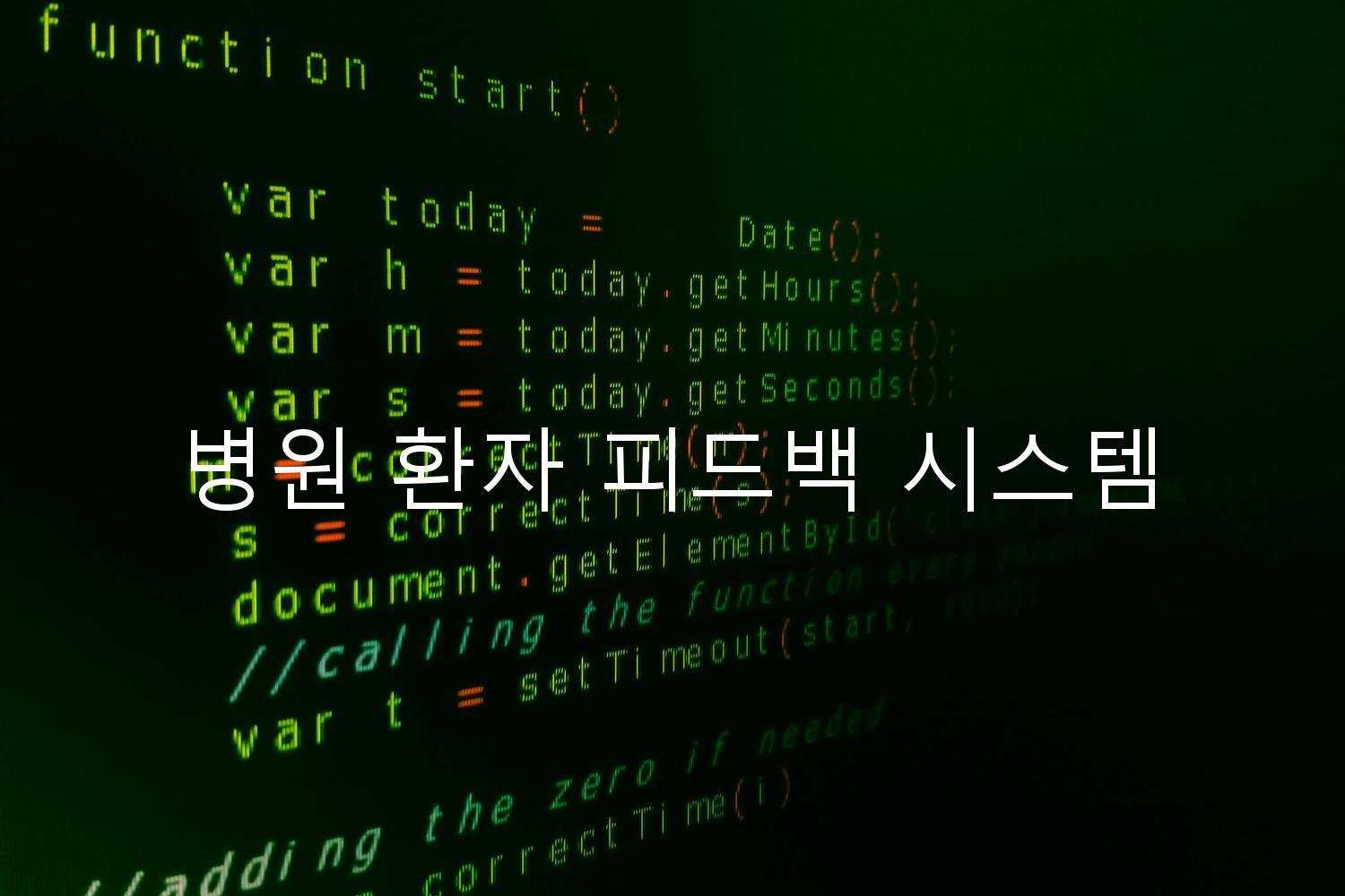 병원 환자 피드백 시스템