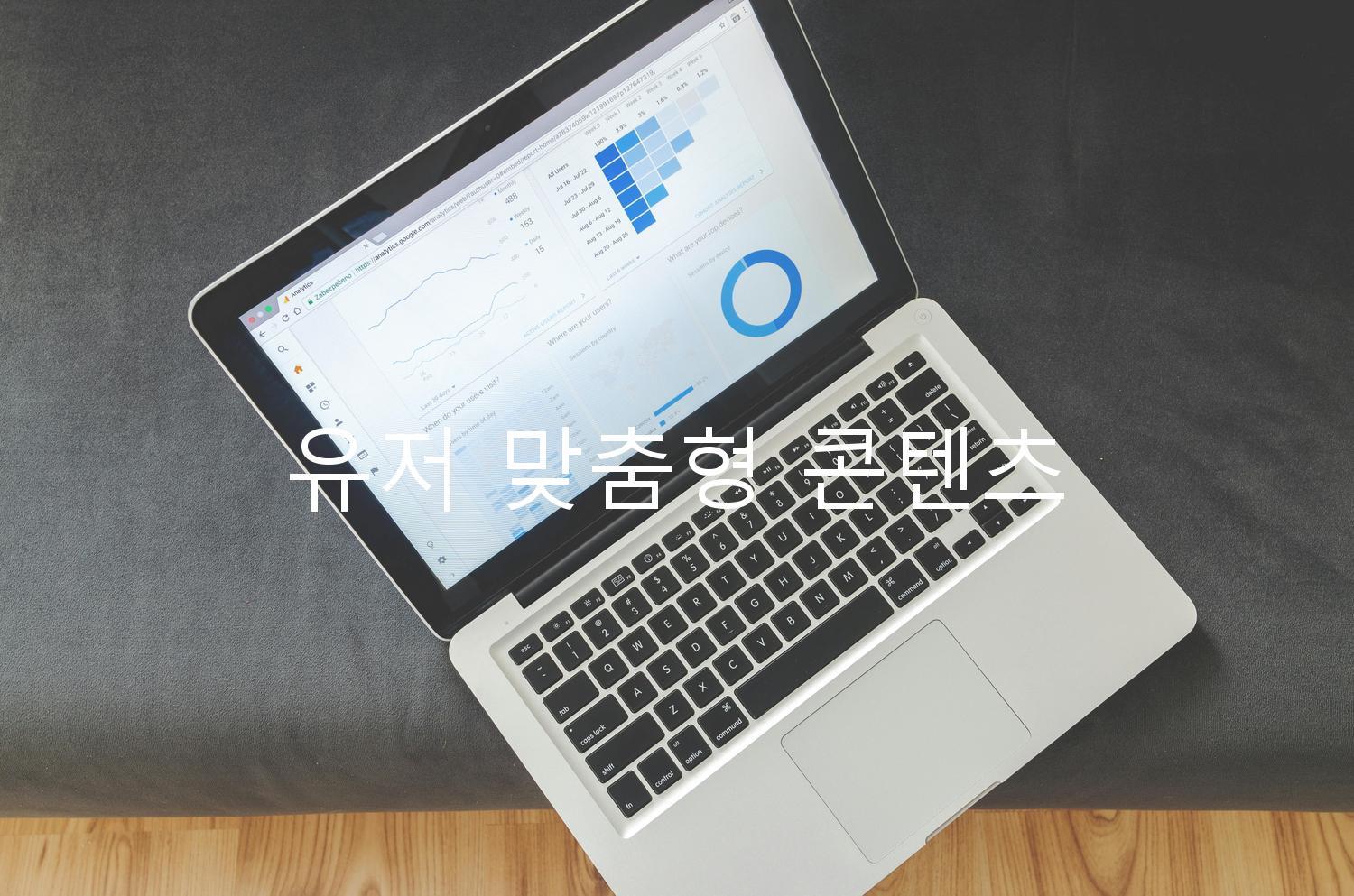 유저 맞춤형 콘텐츠