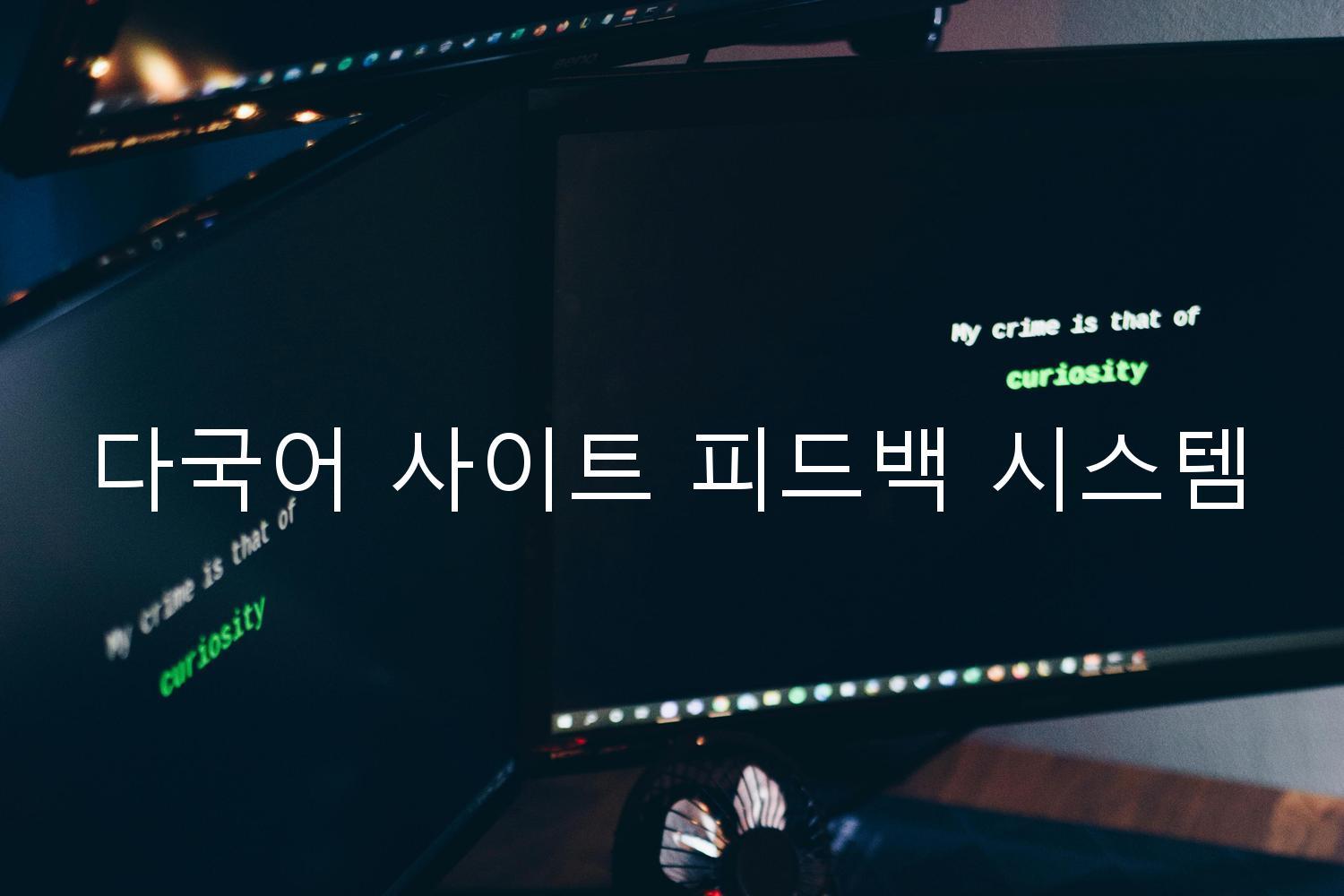 다국어 사이트 피드백 시스템