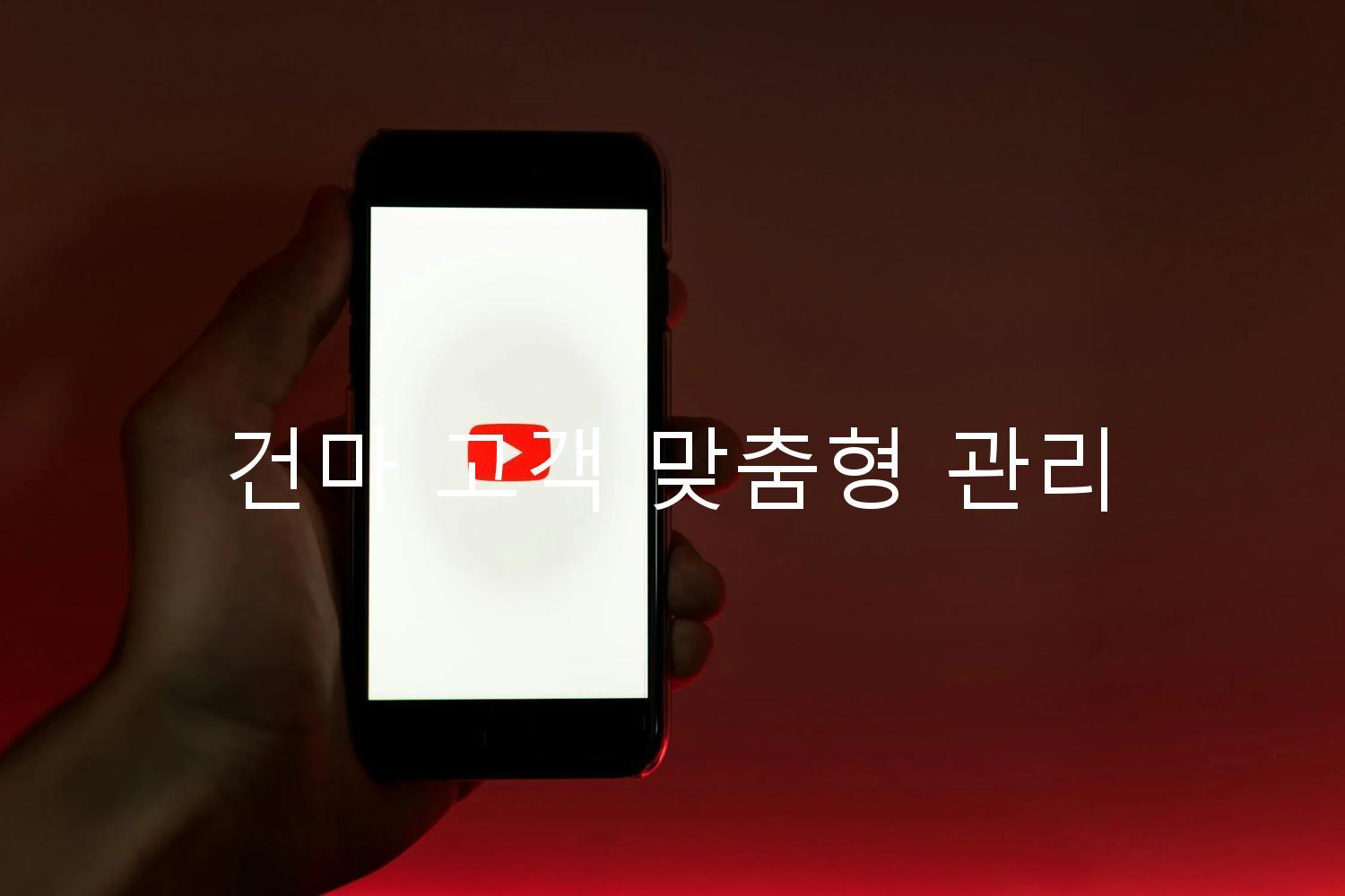 건마 고객 맞춤형 관리