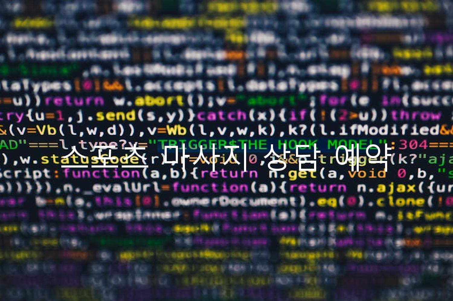 스포츠 마사지 상담 예약