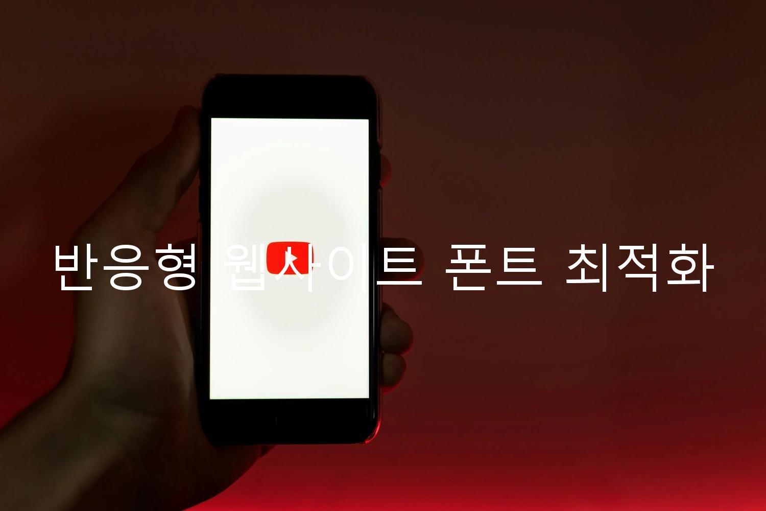 반응형 웹사이트 폰트 최적화