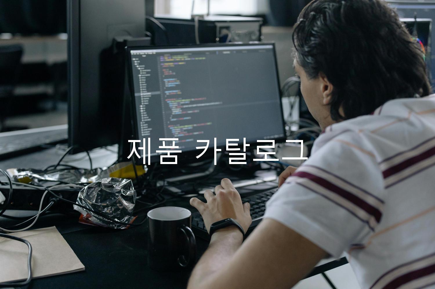 제품 카탈로그