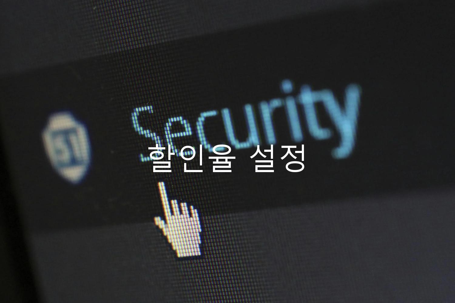 할인율 설정