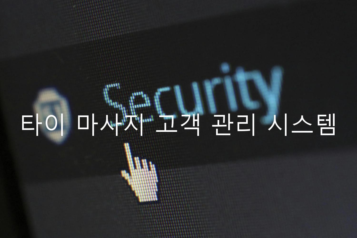 타이 마사지 고객 관리 시스템