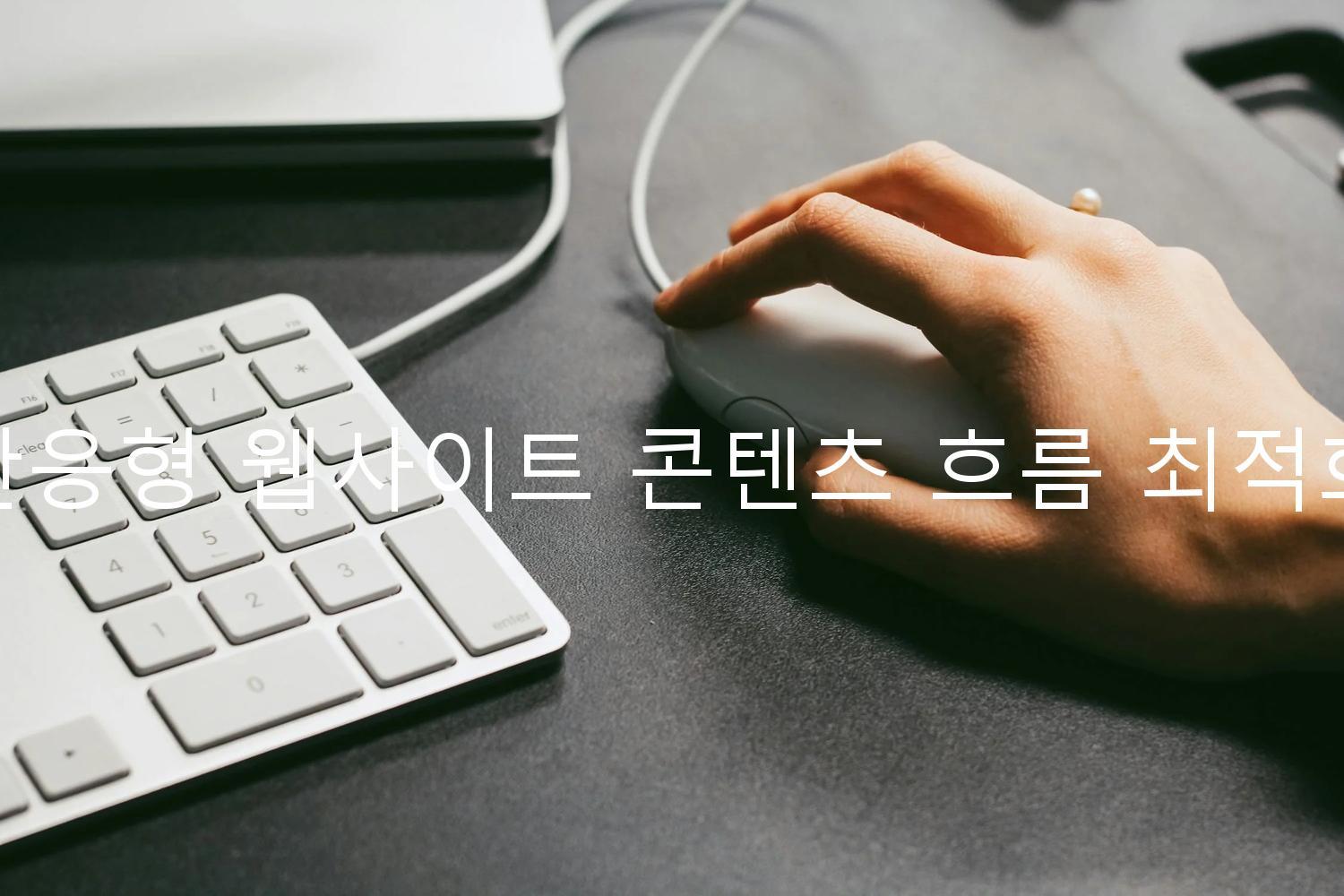 반응형 웹사이트 콘텐츠 흐름 최적화