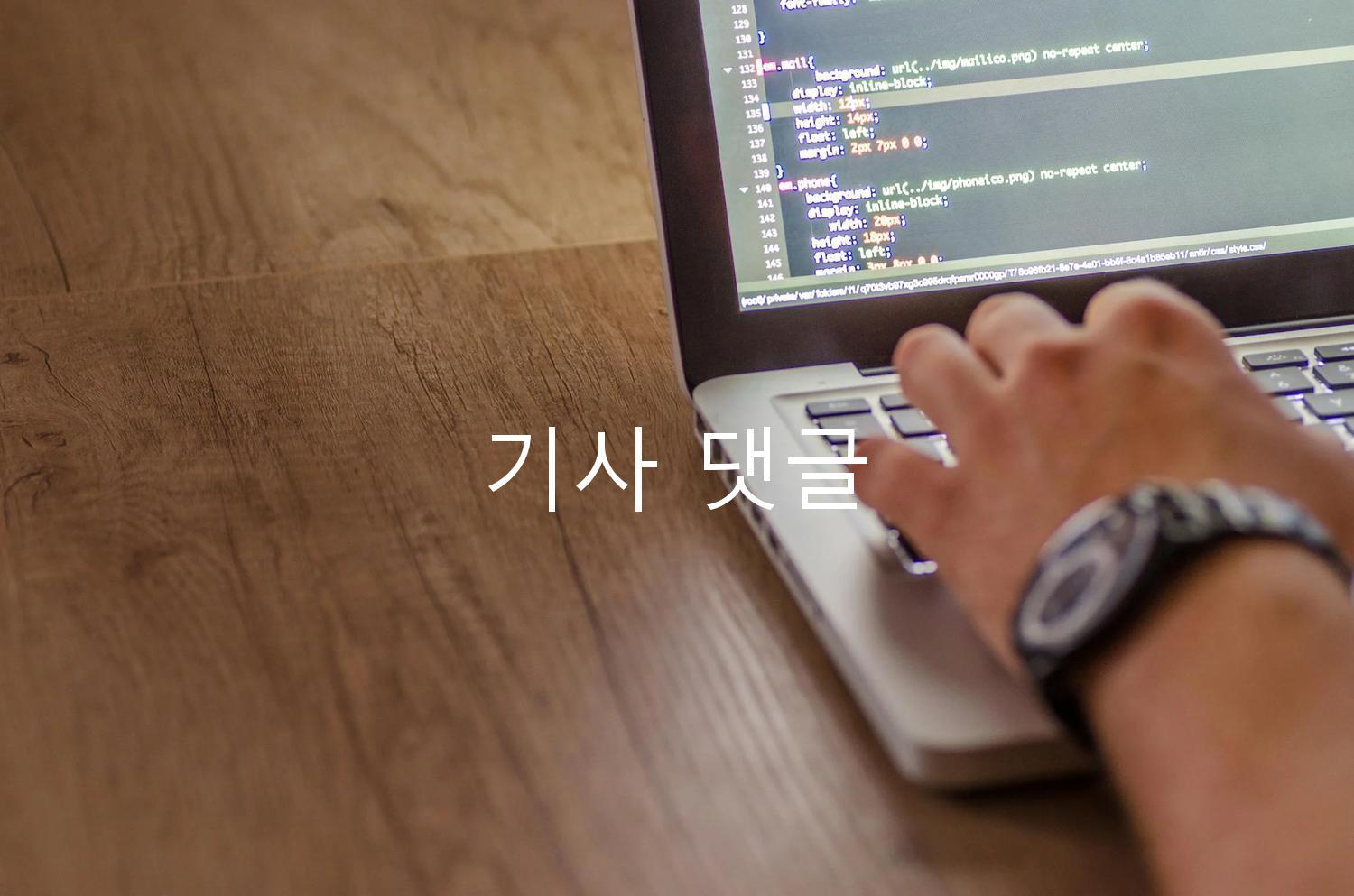 기사 댓글