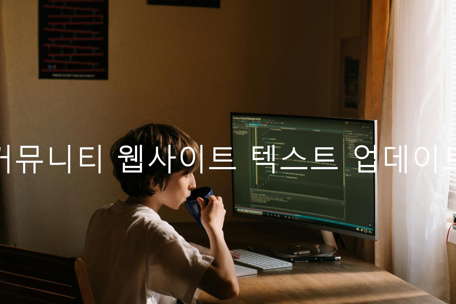 커뮤니티 웹사이트 텍스트 업데이트