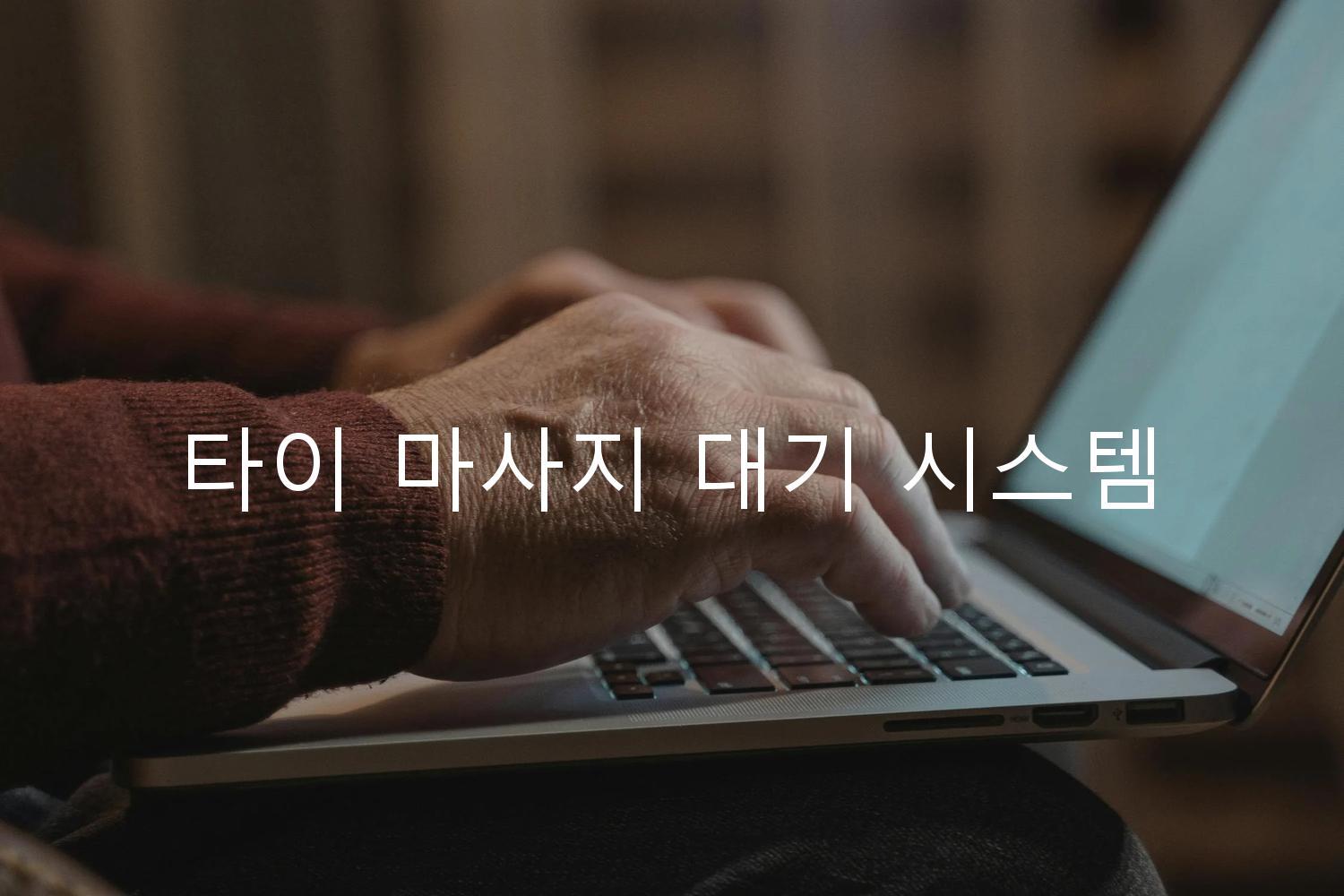 타이 마사지 대기 시스템