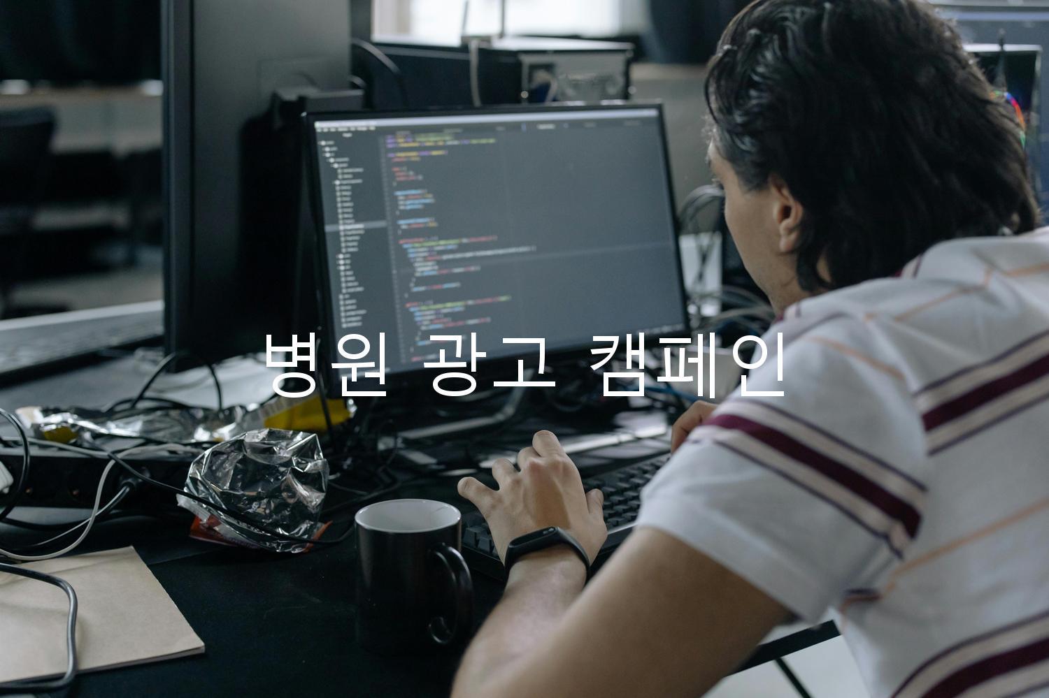 병원 광고 캠페인