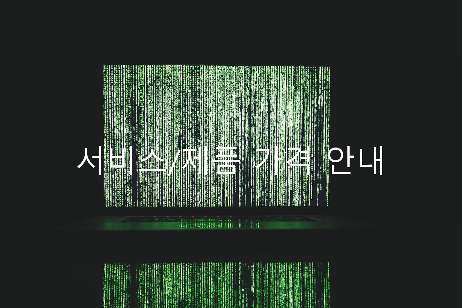 서비스/제품 가격 안내