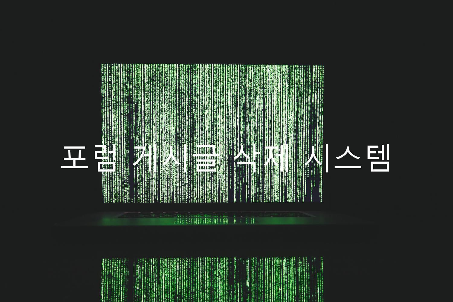 포럼 게시글 삭제 시스템