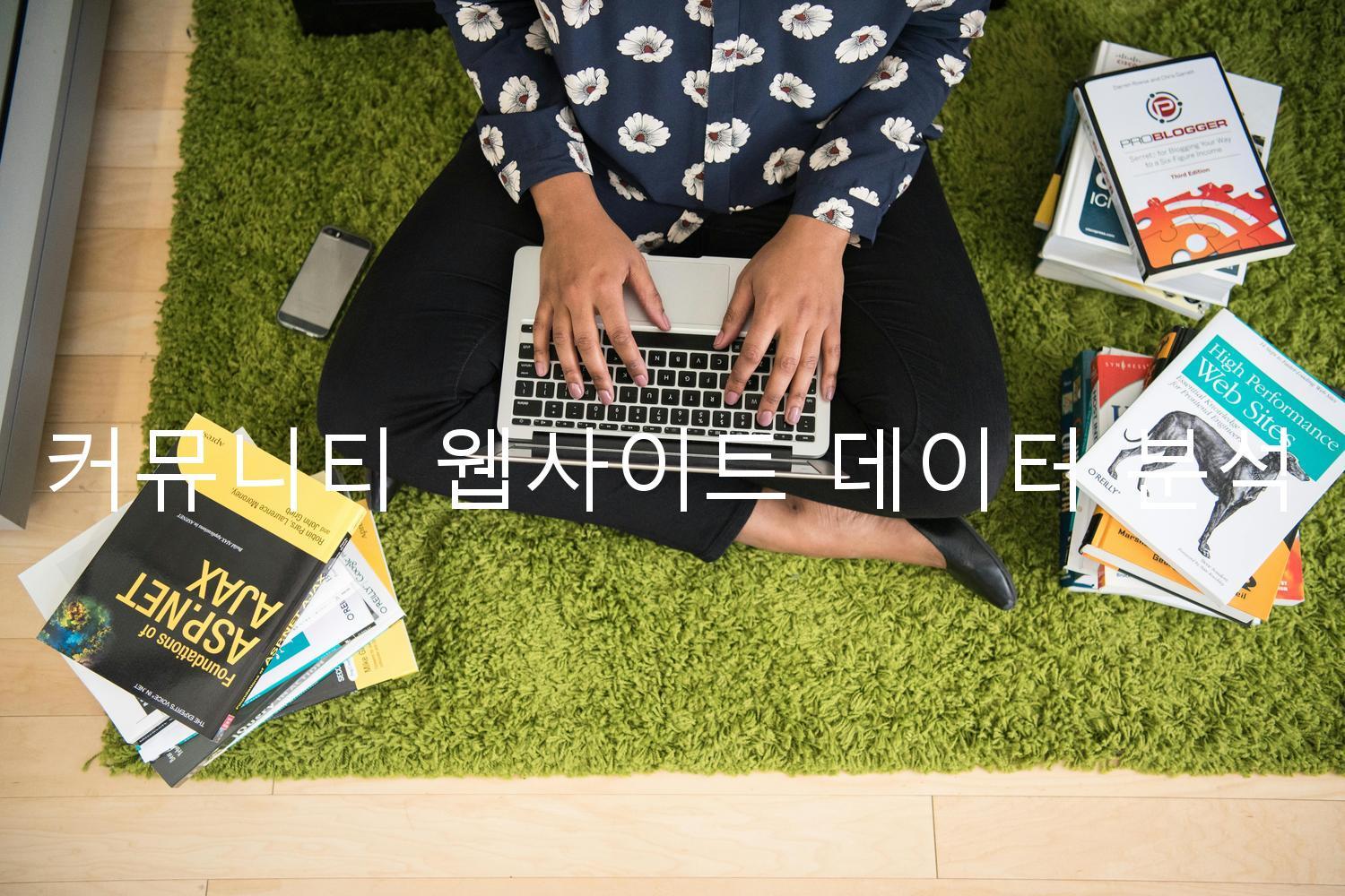 커뮤니티 웹사이트 데이터 분석