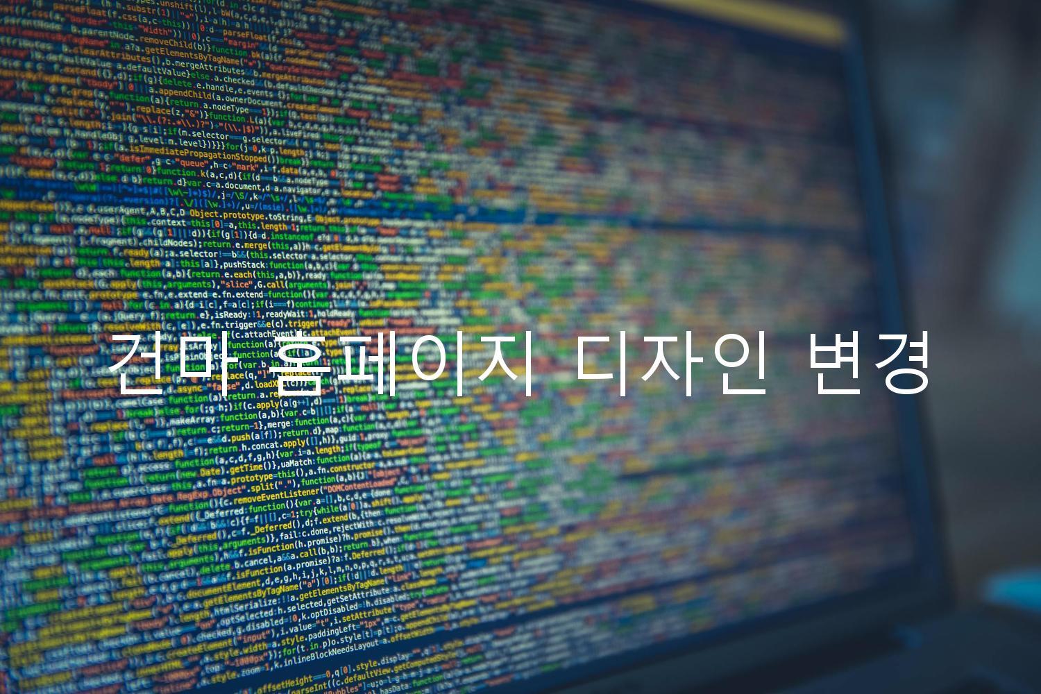 건마 홈페이지 디자인 변경