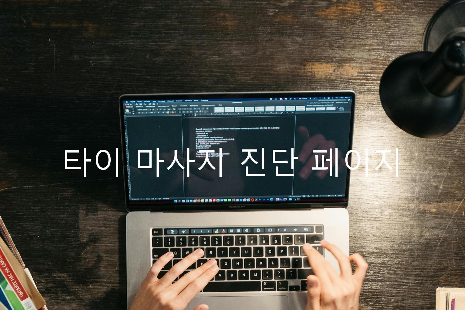 타이 마사지 진단 페이지
