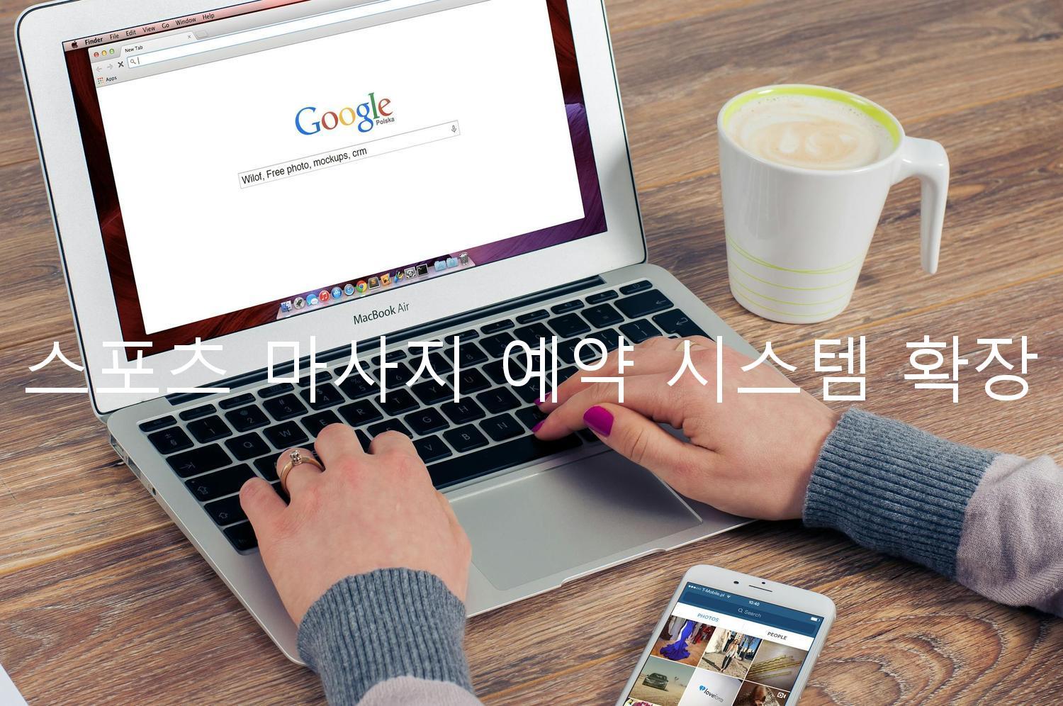 스포츠 마사지 예약 시스템 확장