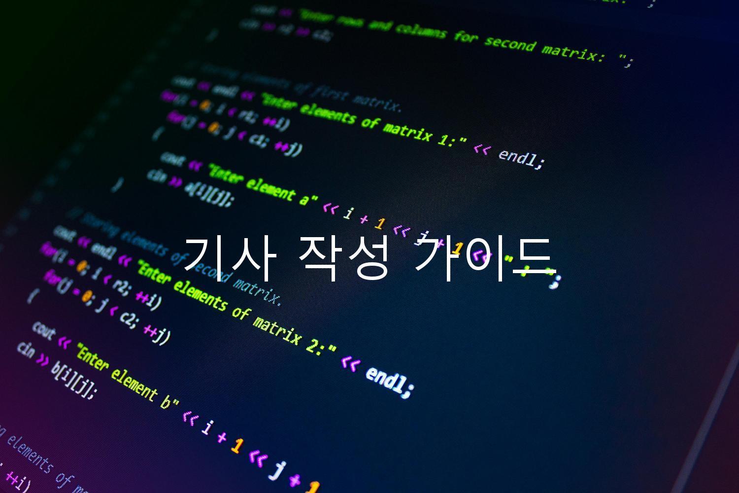 기사 작성 가이드