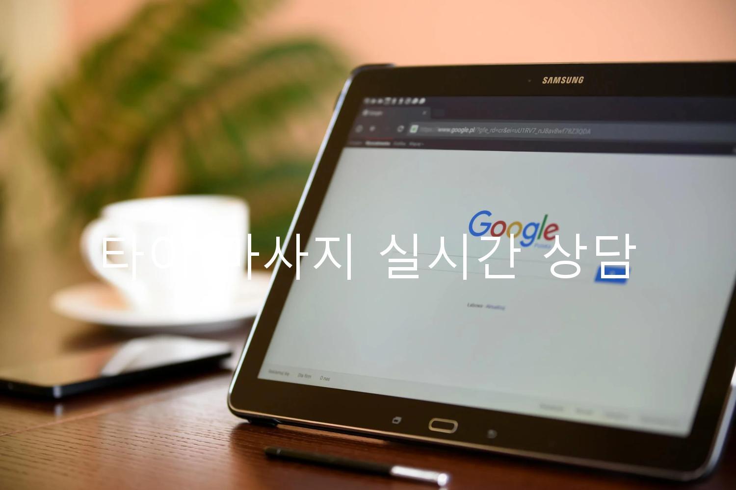 타이 마사지 실시간 상담