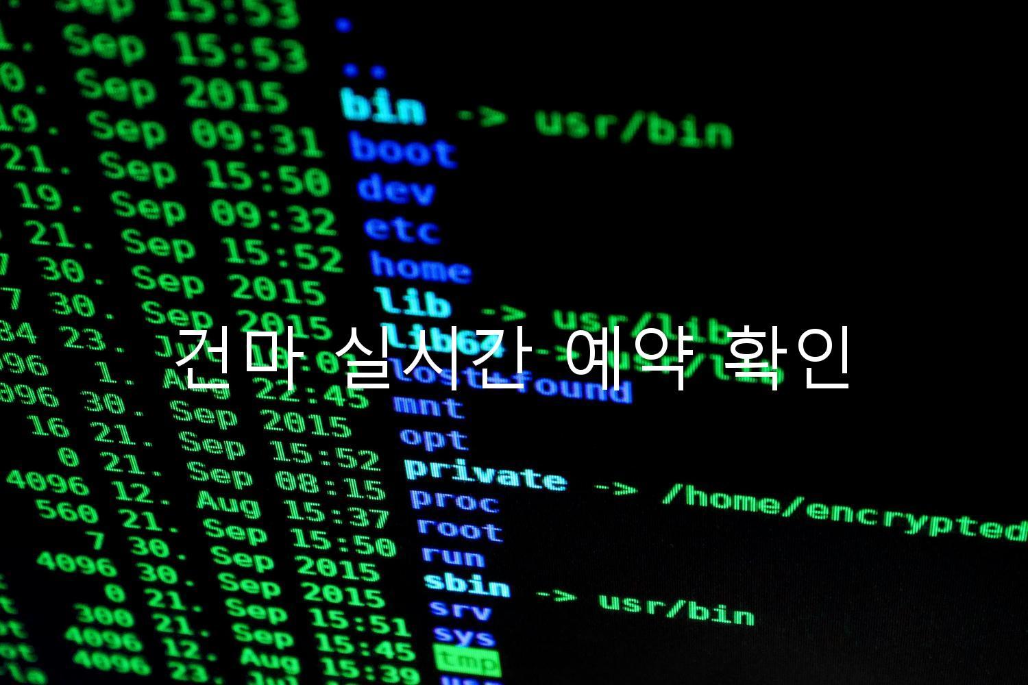 건마 실시간 예약 확인