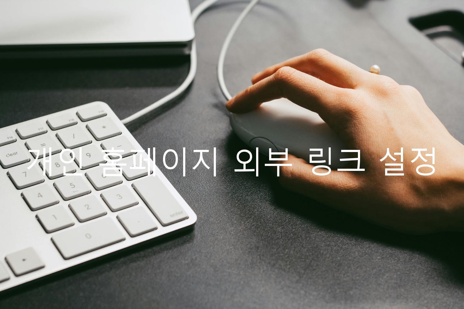 개인 홈페이지 외부 링크 설정