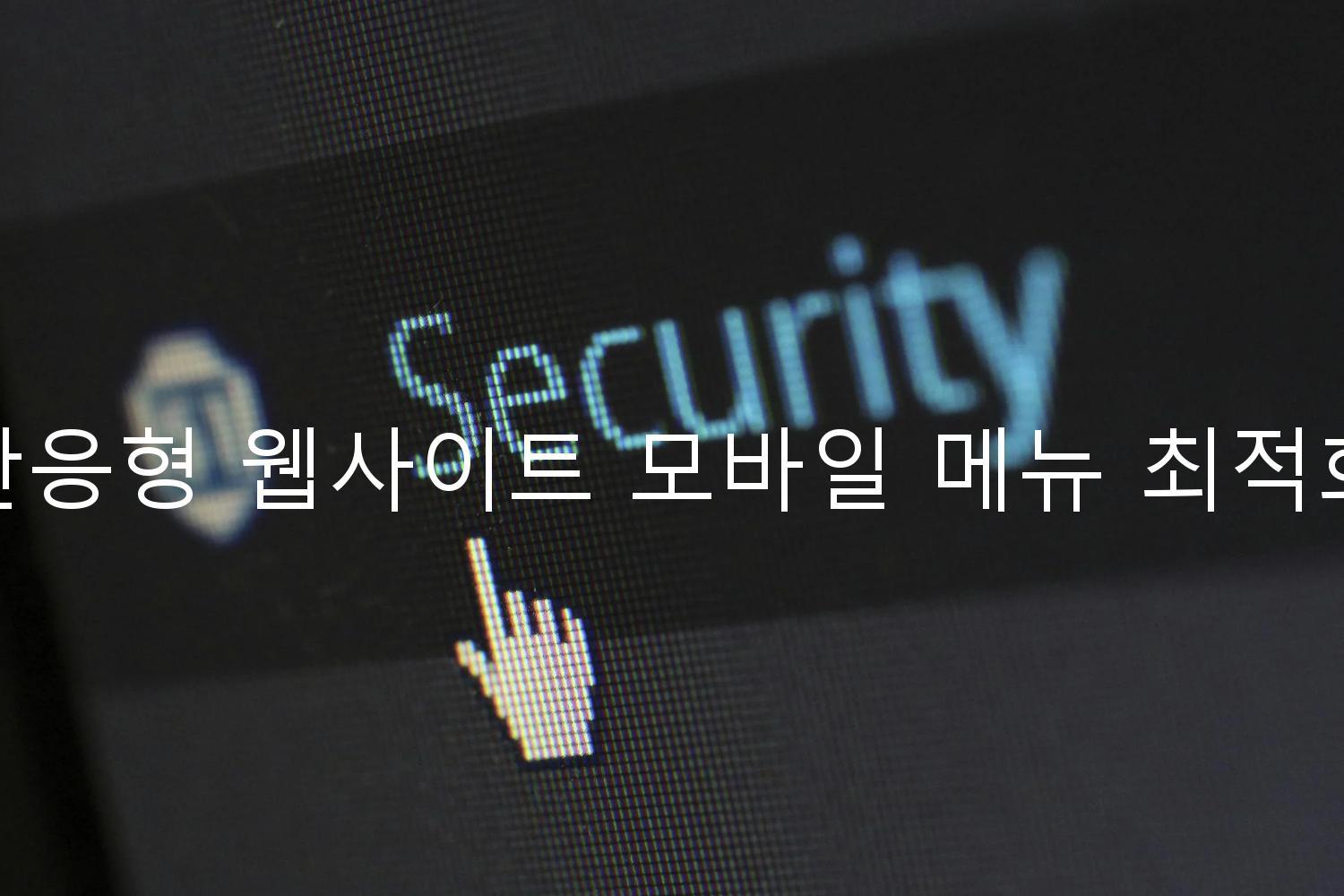 반응형 웹사이트 모바일 메뉴 최적화