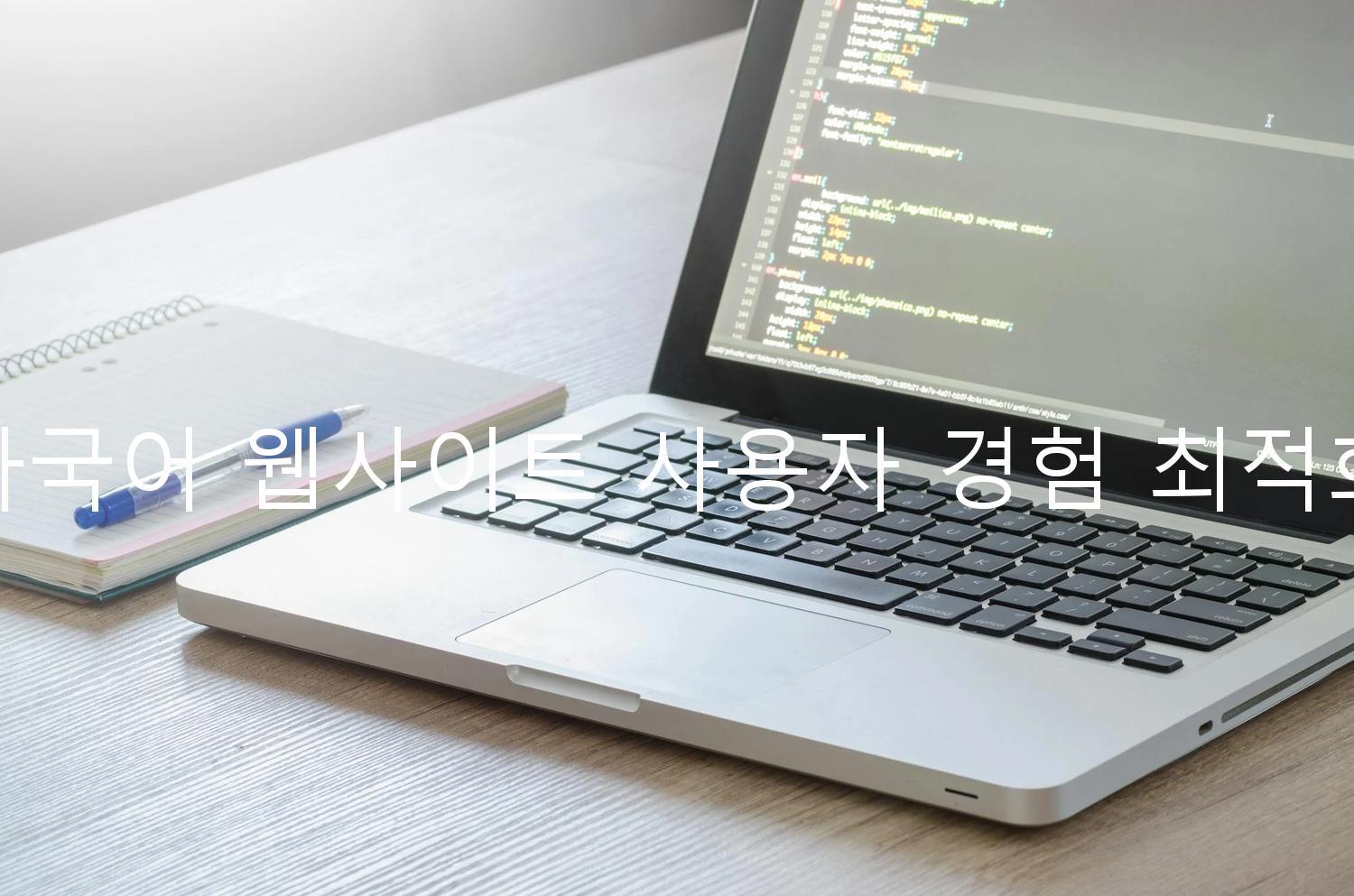다국어 웹사이트 사용자 경험 최적화