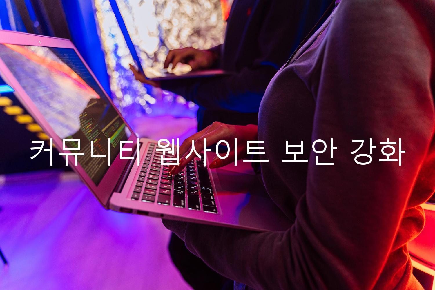 커뮤니티 웹사이트 보안 강화