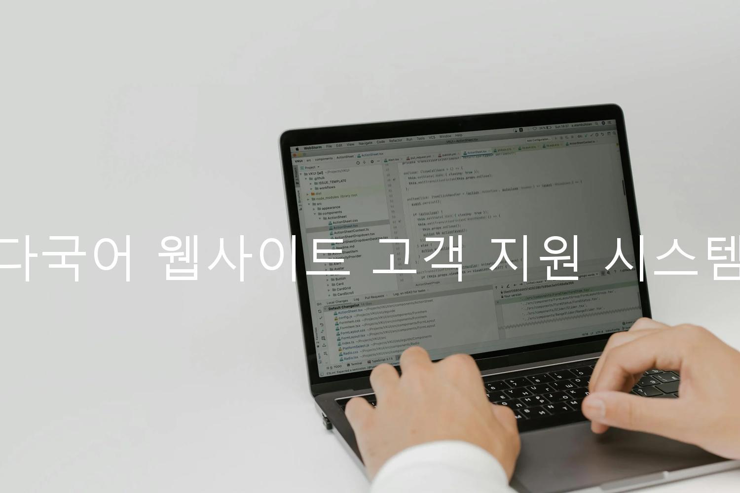 다국어 웹사이트 고객 지원 시스템