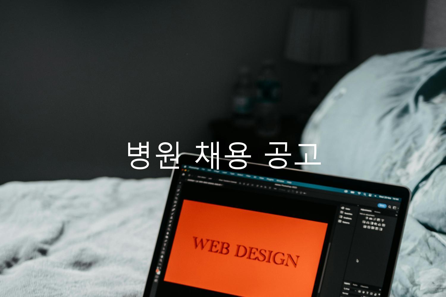 병원 채용 공고