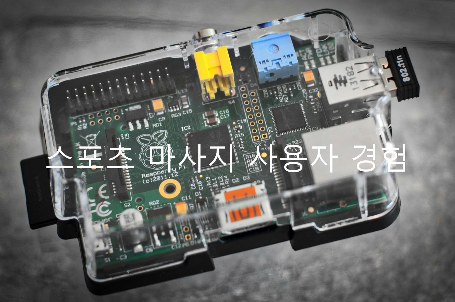 스포츠 마사지 사용자 경험