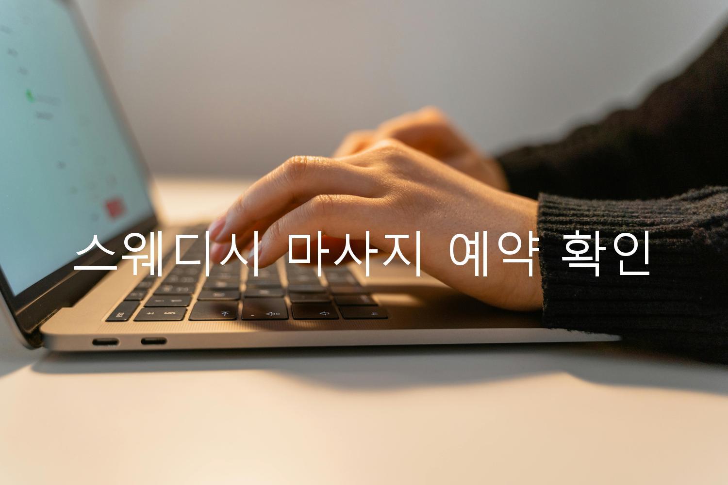스웨디시 마사지 예약 확인