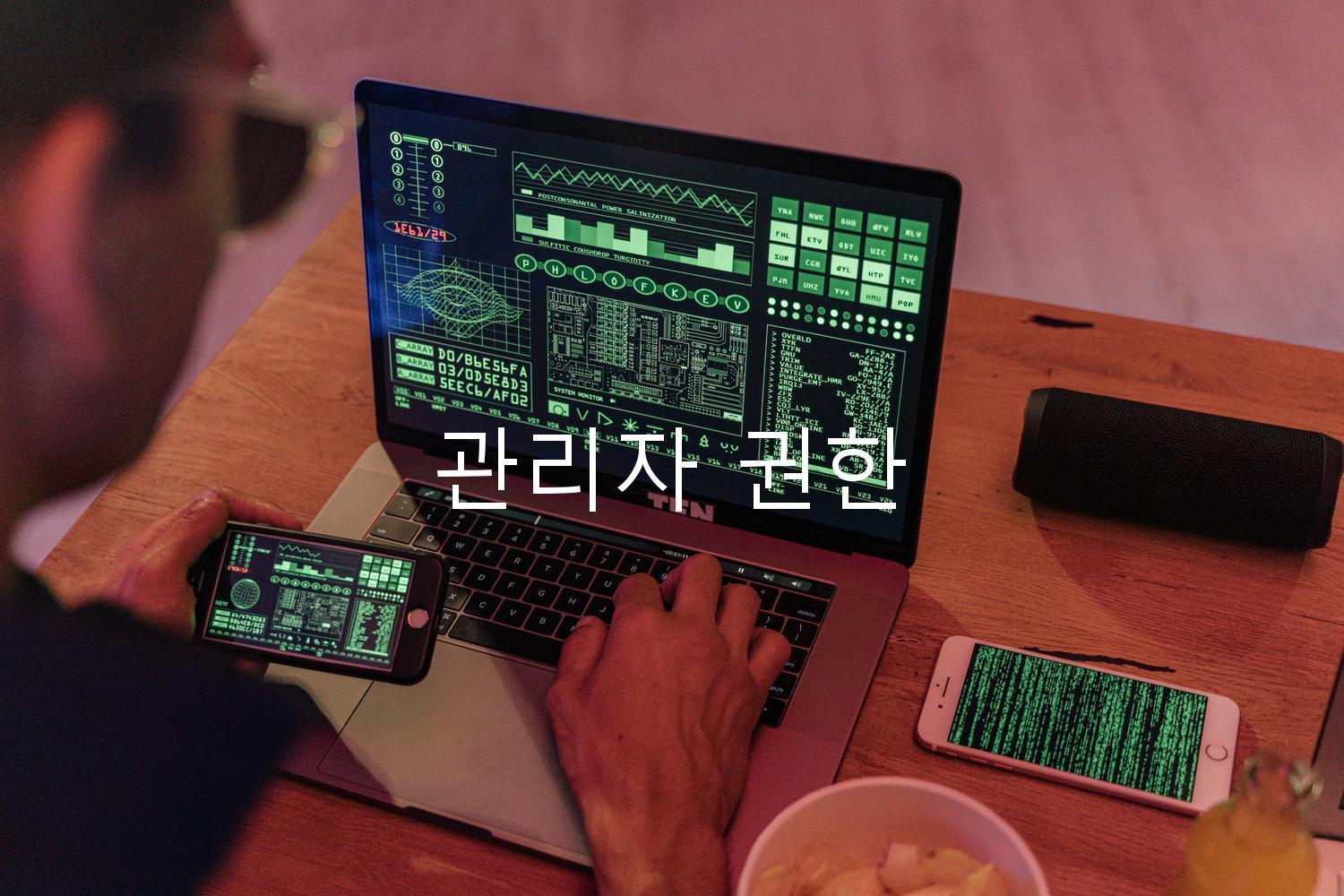 관리자 권한
