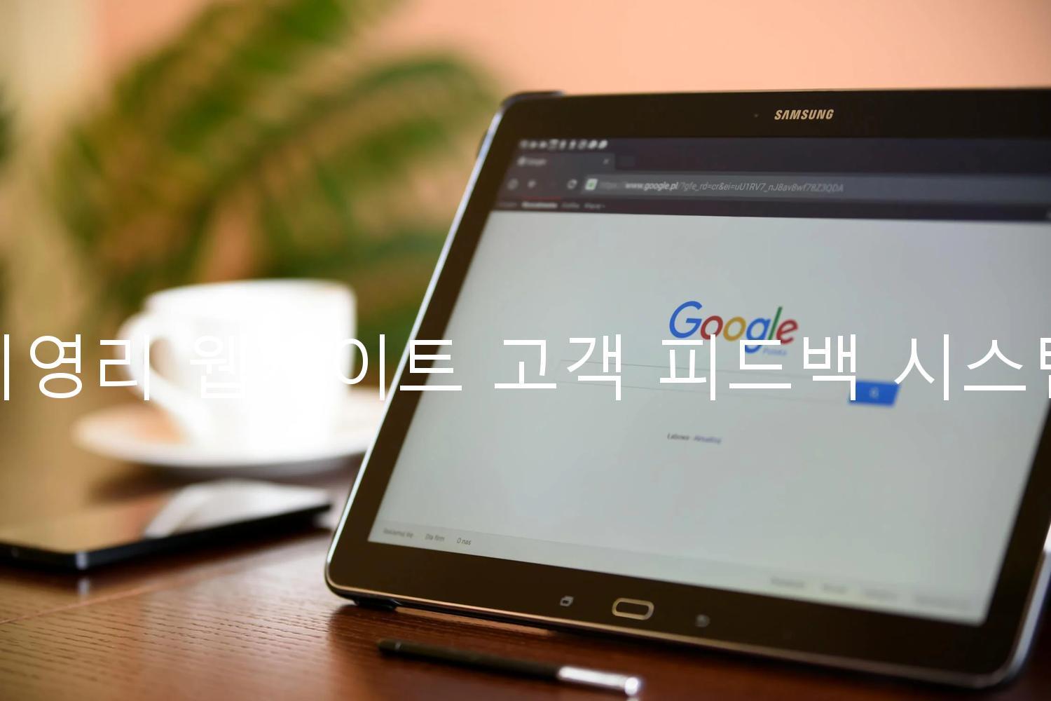 비영리 웹사이트 고객 피드백 시스템
